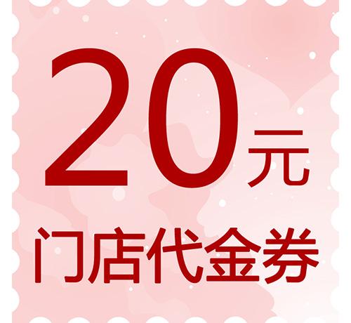 20元门店代金券