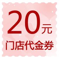 20元门店代金券