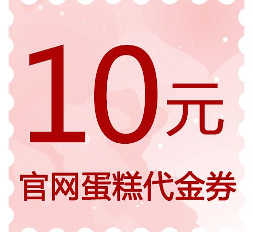10元官网蛋糕代金券