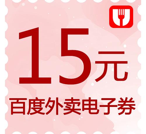 15元百度外卖电子券（暂停/下线）