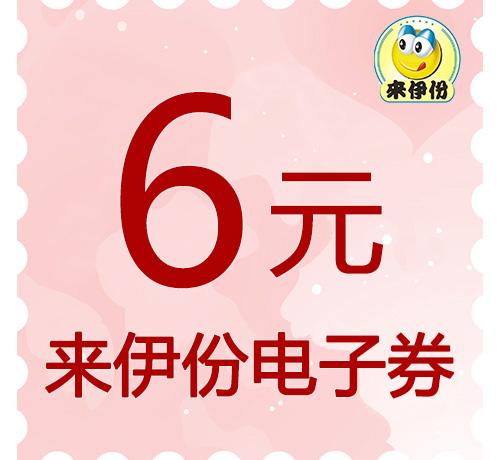 6元来伊份电子券