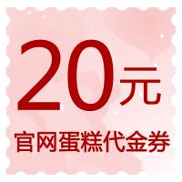 20元官网蛋糕代金券