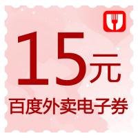 15元百度外卖电子券（暂停/下线）