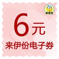 6元来伊份电子券
