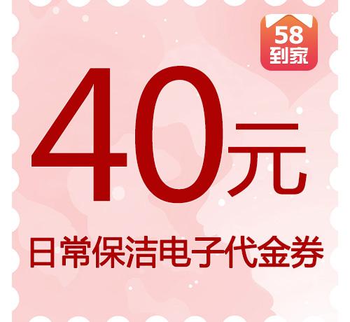 40元“58到家”日常保洁电子代金券