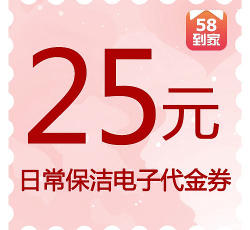 【赠】25元“58到家”日常保洁电子代金券