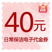 40元“58到家”日常保洁电子代金券
