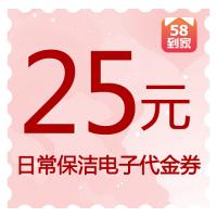【赠】25元“58到家”日常保洁电子代金券