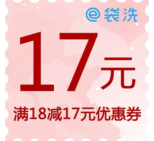 e袋洗满18减17元优惠券