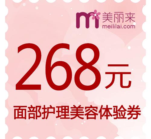 美丽来268元体验券