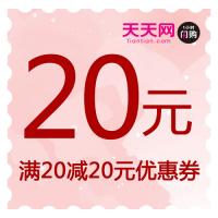 天天网满20减20元优惠券