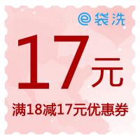e袋洗满18减17元优惠券