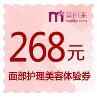 美丽来268元体验券