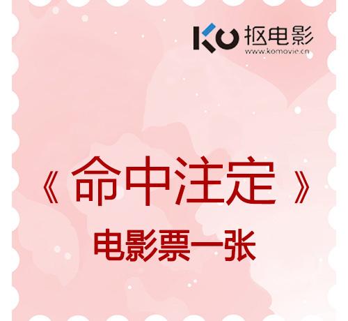 《命中注定》电影票