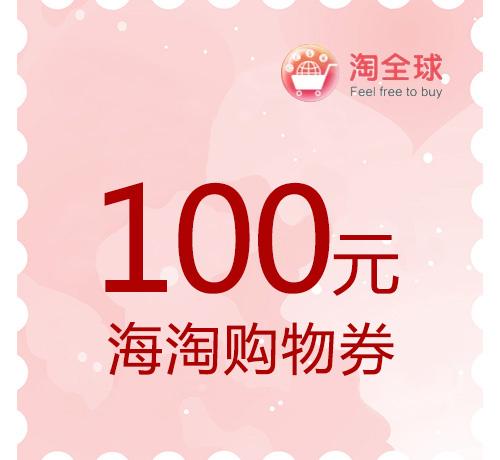 100元海淘购物券