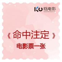 《命中注定》电影票