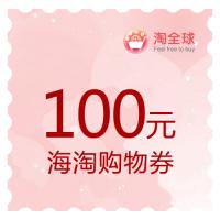 100元海淘购物券