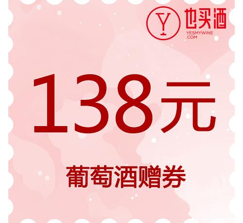 也买酒138元歌西亚女爵干红葡萄酒750ml电子兑换券