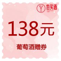 也买酒138元歌西亚女爵干红葡萄酒750ml电子兑换券