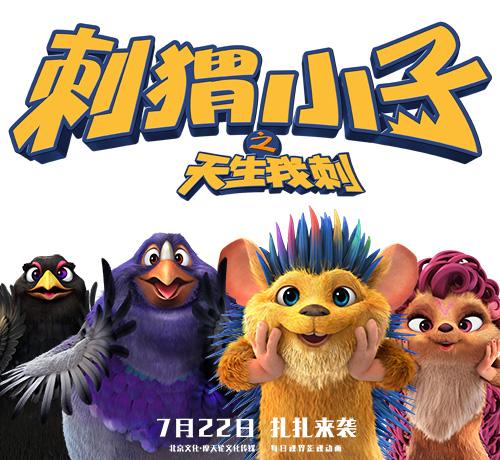 《刺猬小子之天生我刺》电影格瓦拉电子兑换券