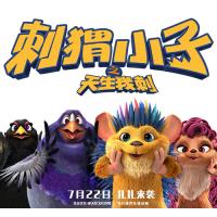 《刺猬小子之天生我刺》电影格瓦拉电子兑换券