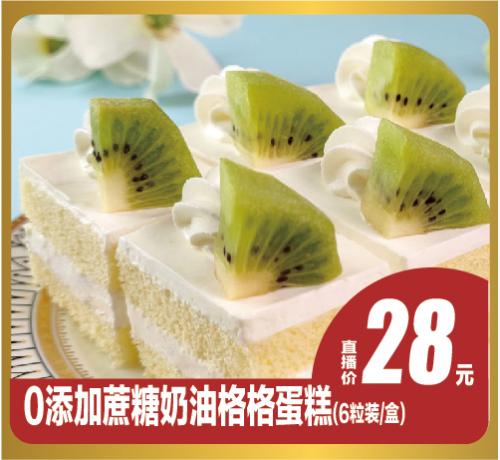 0添加蔗糖奶油格格28元直播券