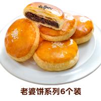 80层酥皮老婆饼糕点（6个装）