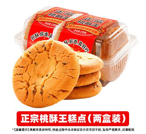 正宗桃酥王糕点（2盒装）