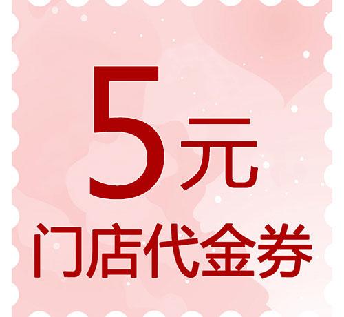 赠5元门店代金券