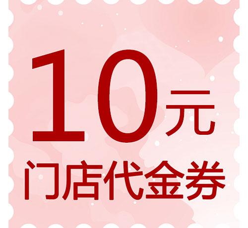 【赠】10元门店代金券