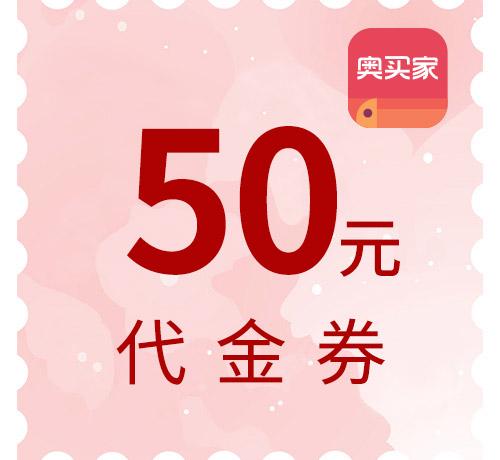 奥买家50元代金券