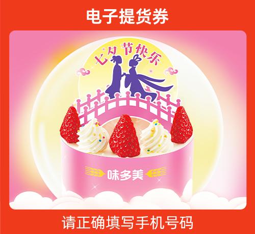 七夕节快乐蛋糕官网门店电子兑换券