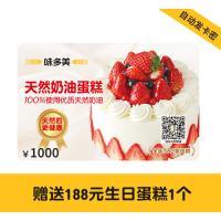 1000元电子提货卡【送188元生日蛋糕1个】