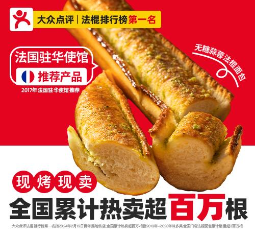 无糖大师法棍面包（蒜蓉）
